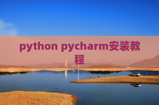 python pycharm安装教程 python pycharm安装教程