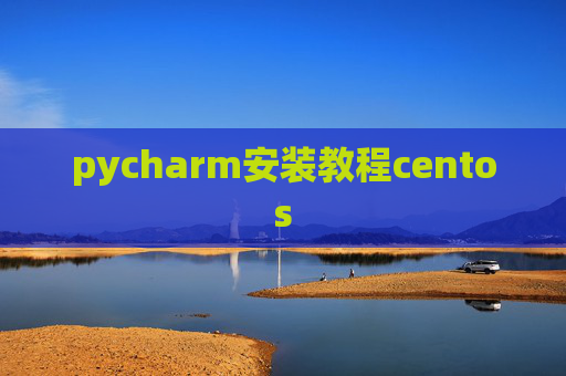 pycharm安装教程centos