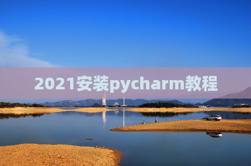 2021安装pycharm教程
